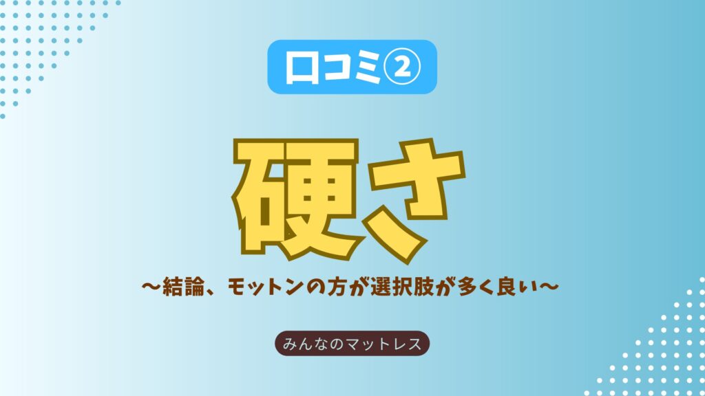 モットン　トゥルースリーパー　口コミ「硬さ」